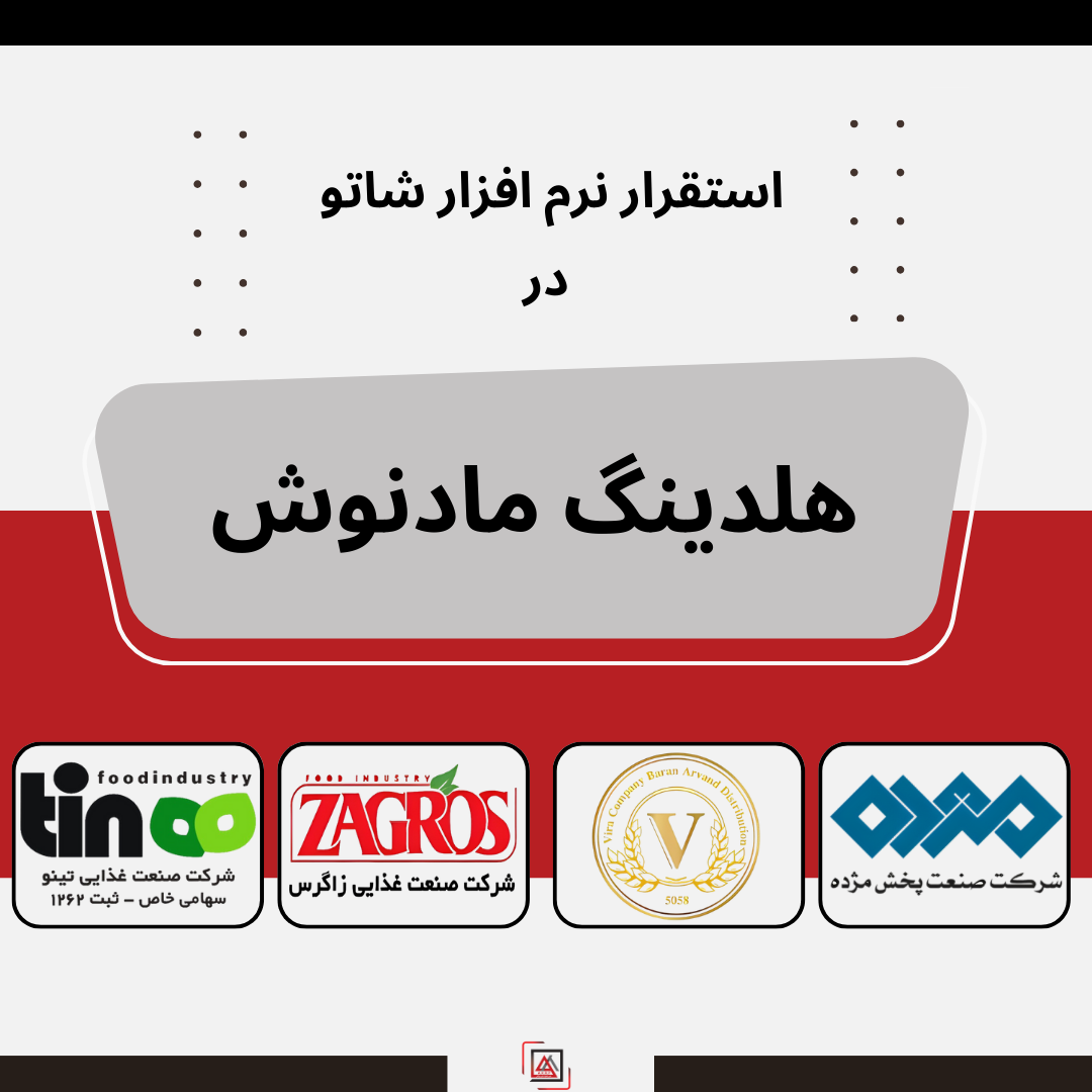 استقرار نرم‌افزار شاتو در هلدینگ مادنوش | نرم‌افزار حسابداری صنایع غذایی